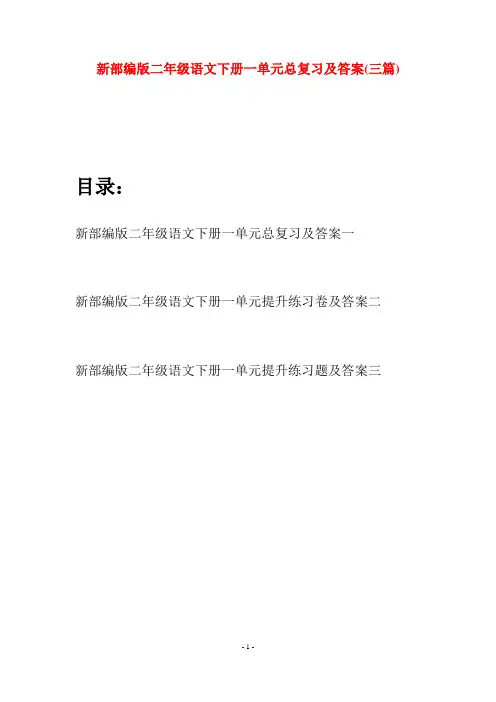 新部编版二年级语文下册一单元总复习及答案(三篇)