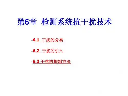 第6章 检测系统抗干扰技术