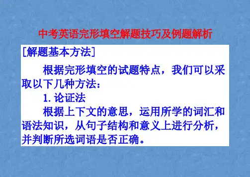 中考英语完形填空解题技巧及例题解析