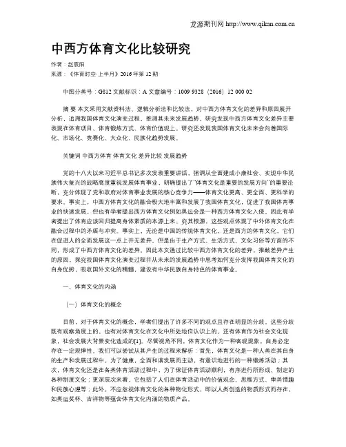 中西方体育文化比较研究