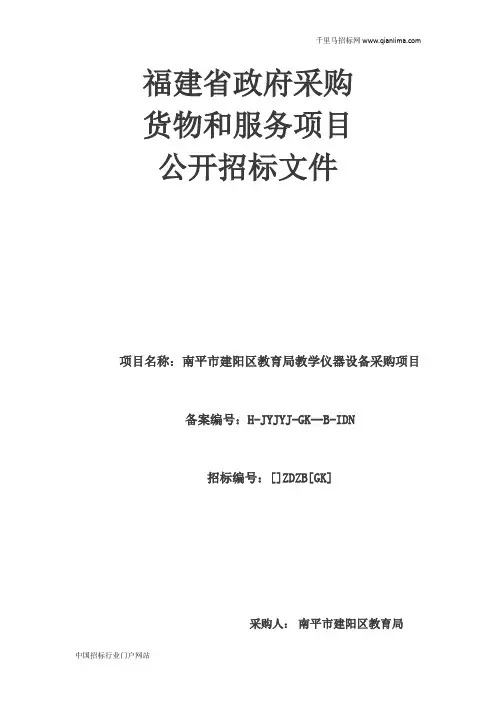 教育局教学仪器设备采购项目公开招投标书范本