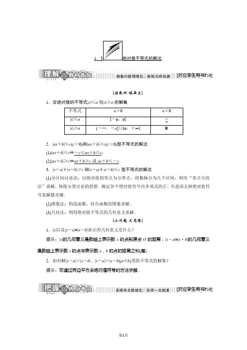 2017-2018学年高中数学人教B版选修4-5：第一章  1.3 绝对值不等式的解法