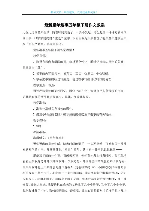最新童年趣事五年级下册作文教案