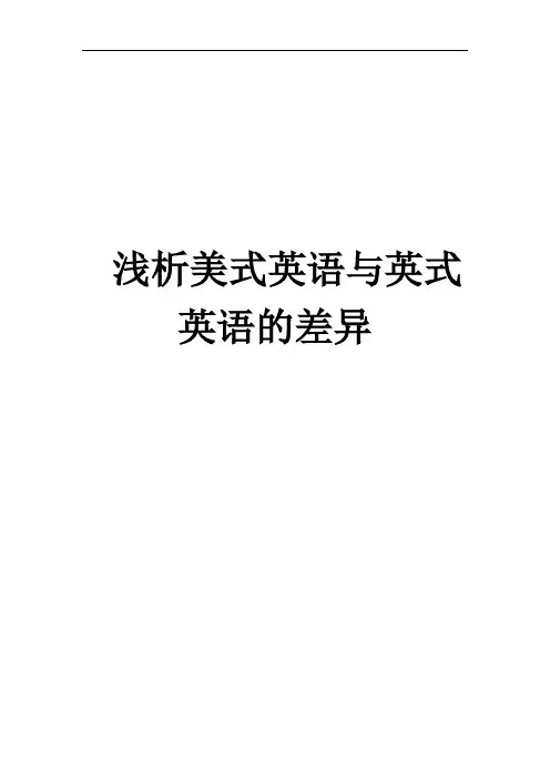 美英英语的差异