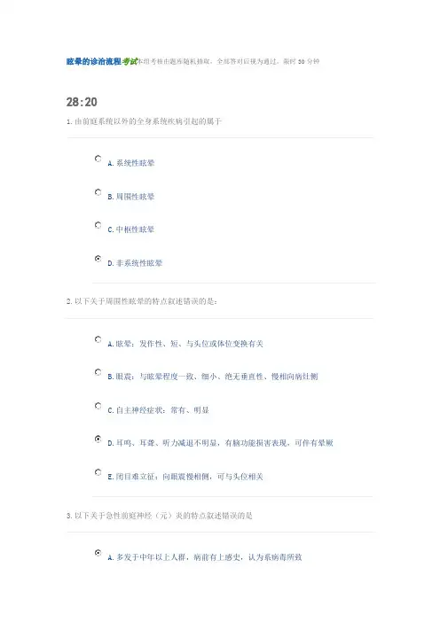眩晕的诊治流程考试本组考核由题库随机抽取