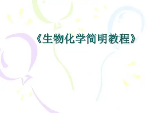 《生物化学简明教程》