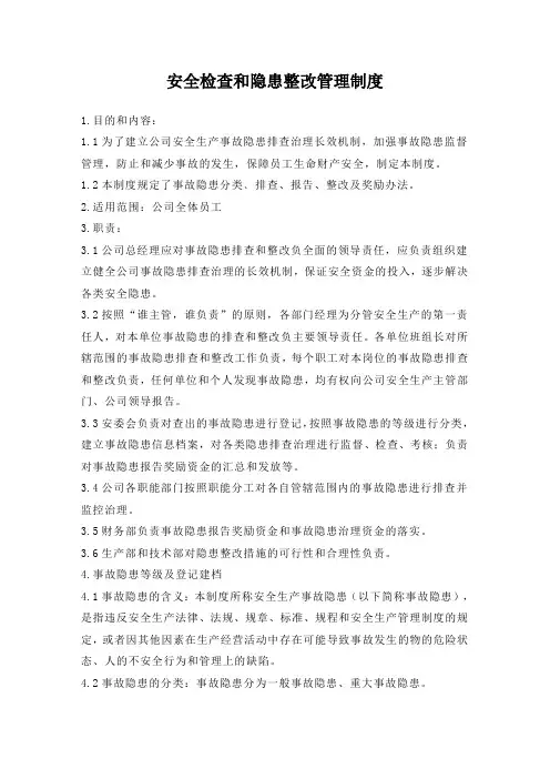 安全检查和隐患整改管理制度(新)
