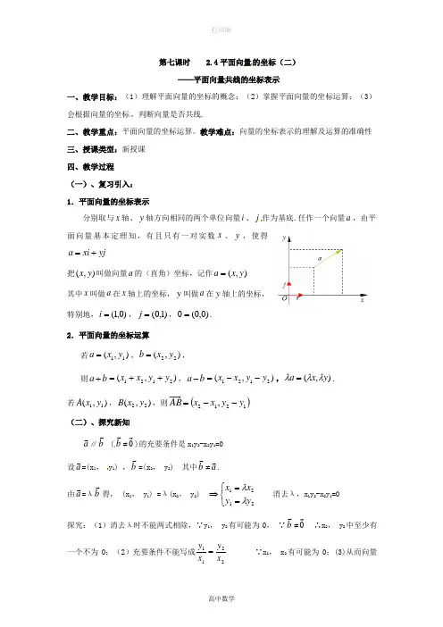 北师大版数学高一-第七课时2.4平面向量的坐标(二)