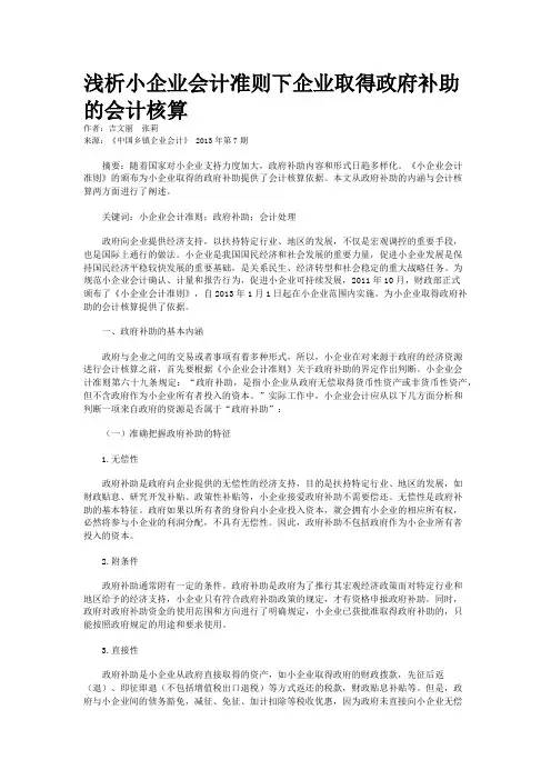 浅析小企业会计准则下企业取得政府补助的会计核算    