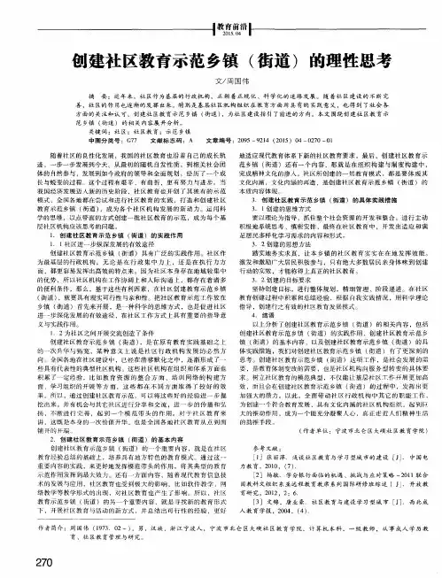创建社区教育示范乡镇(街道)的理性思考