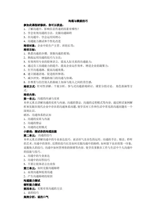 沟通与激励技巧课程提纲