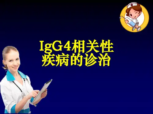 IgG4相关性疾病的诊治ppt课件