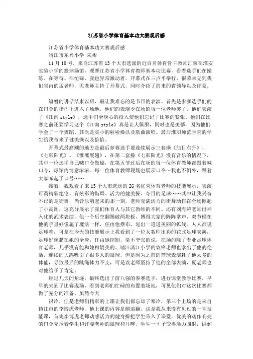 江苏省小学体育基本功大赛观后感