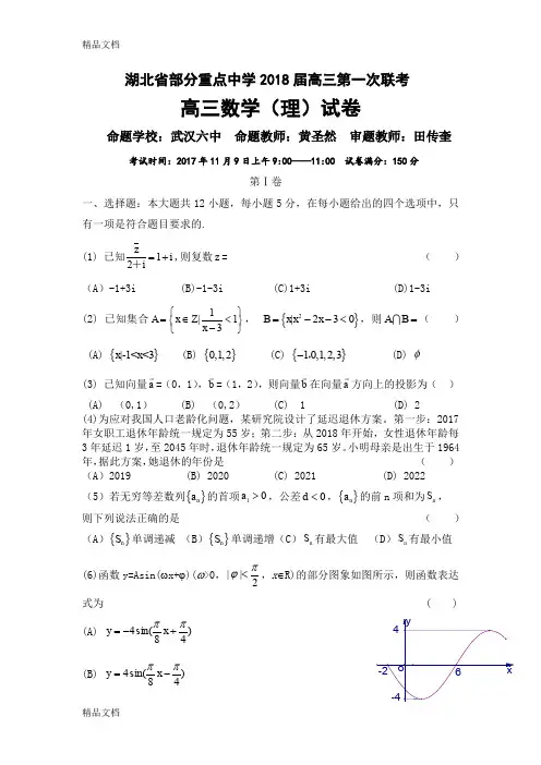 最新湖北省部分重点中学高三第一次联考-数学(理)试卷