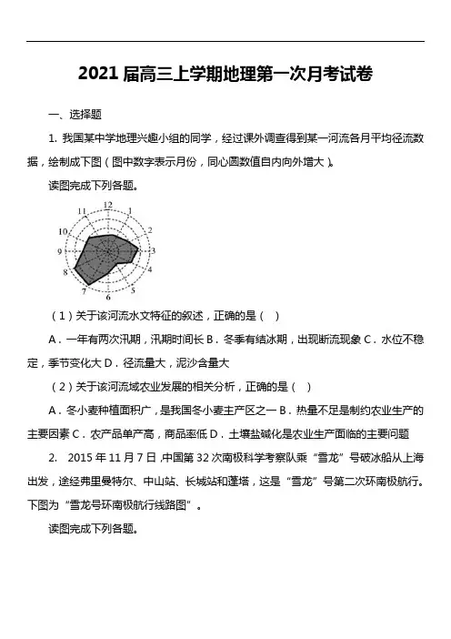 2021届高三上学期地理第一次月考试卷真题