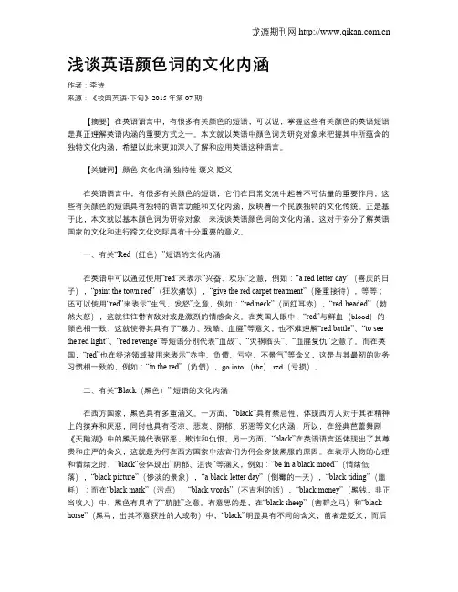 浅谈英语颜色词的文化内涵