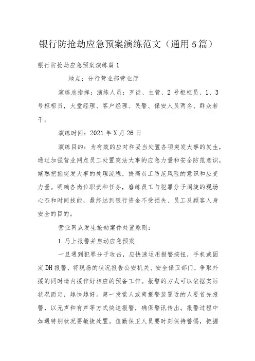 银行防抢劫应急预案演练范文(通用5篇)