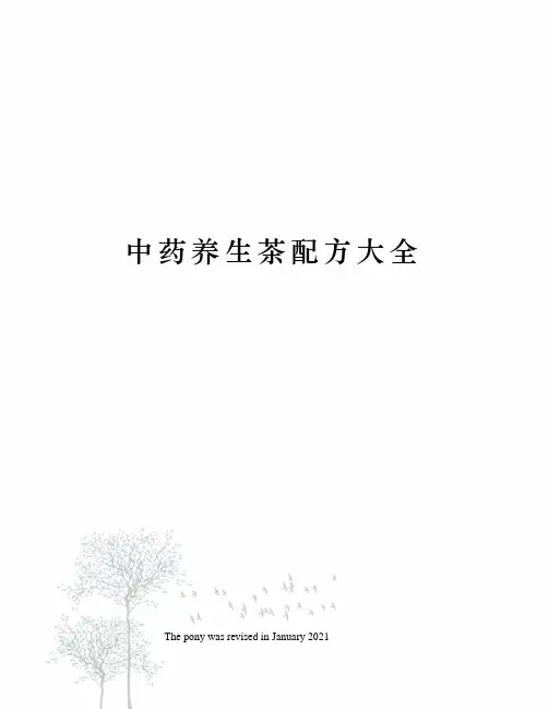 中药养生茶配方大全 2