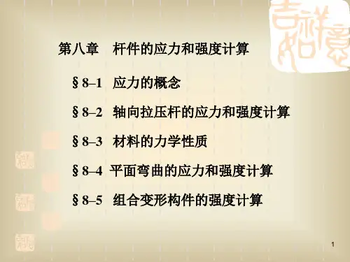 第8章 建筑力学与结构_第2版资源