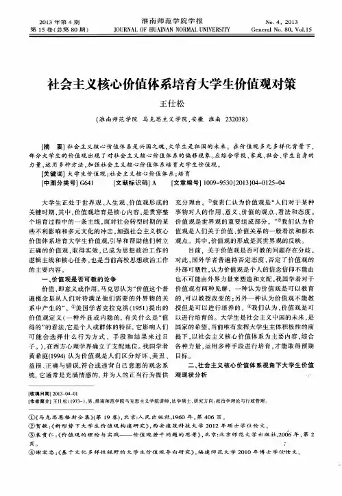 社会主义核心价值体系培育大学生价值观对策