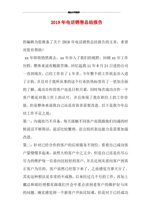 2019年电话销售总结报告