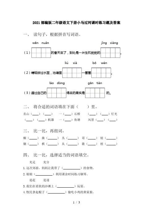 2021部编版二年级语文下册小马过河课时练习题及答案