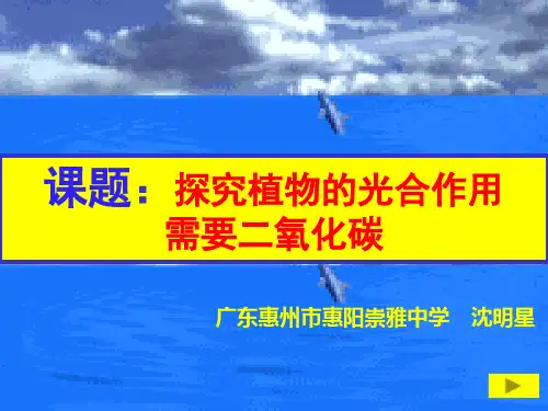 高中生物探究植物的光合作用需要二氧化碳PPT 人教课标版