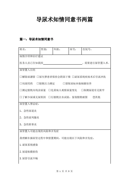 导尿术知情同意书两篇