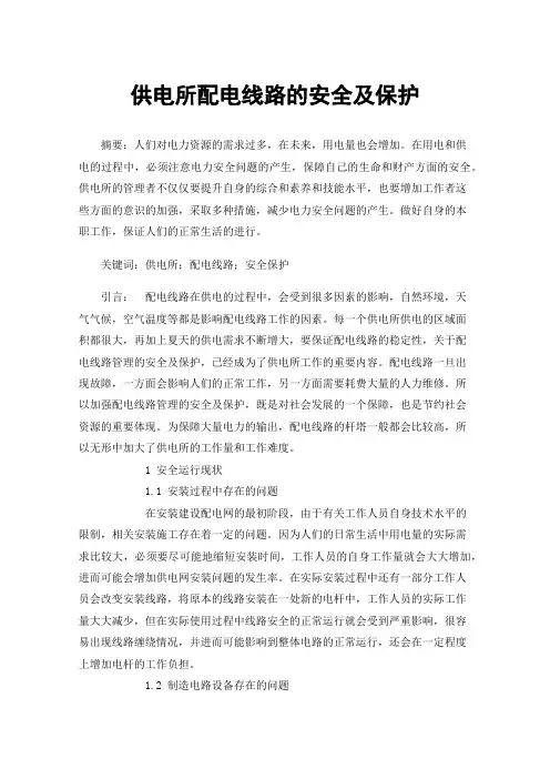 供电所配电线路的安全及保护