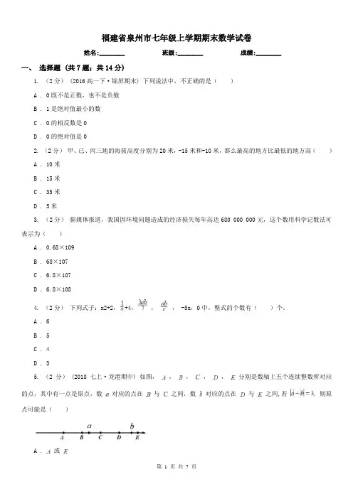 福建省泉州市七年级上学期期末数学试卷