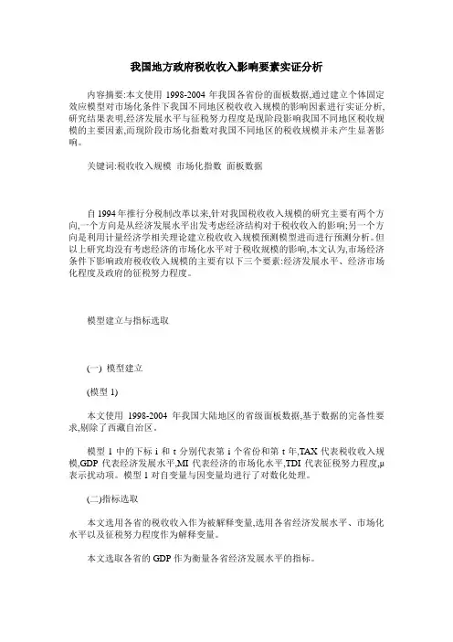 我国地方政府税收收入影响要素实证分析
