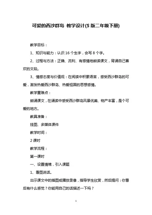 可爱的西沙群岛 教学设计(S版二年级下册)