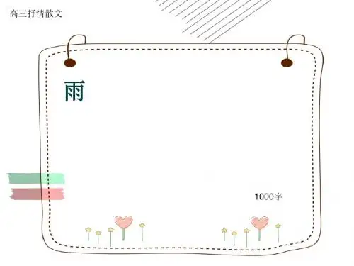 高三抒情散文《雨》1000字(共13页PPT)