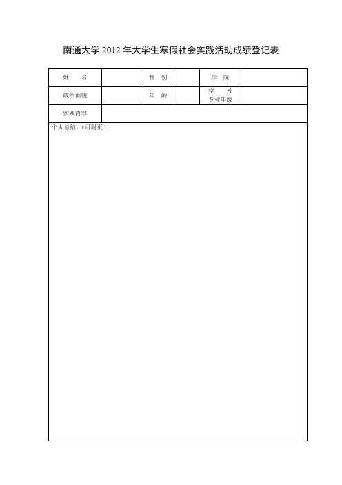 南通大学2012年大学生寒假社会实践活动成绩登记表