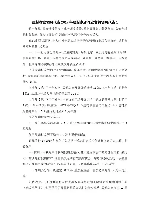 建材行业调研报告 2019年建材家居行业营销调研报告1 精品
