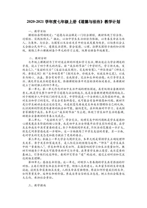 2020-2021学年度七年级上册《道德与法治》教学计划
