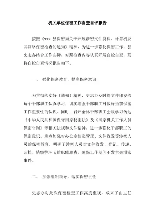 机关单位保密工作自查自评报告