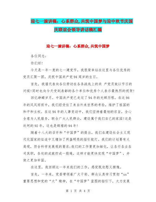 迎七一演讲稿：心系群众,共筑中国梦与迎中秋节庆国庆联谊会领导讲话稿汇编