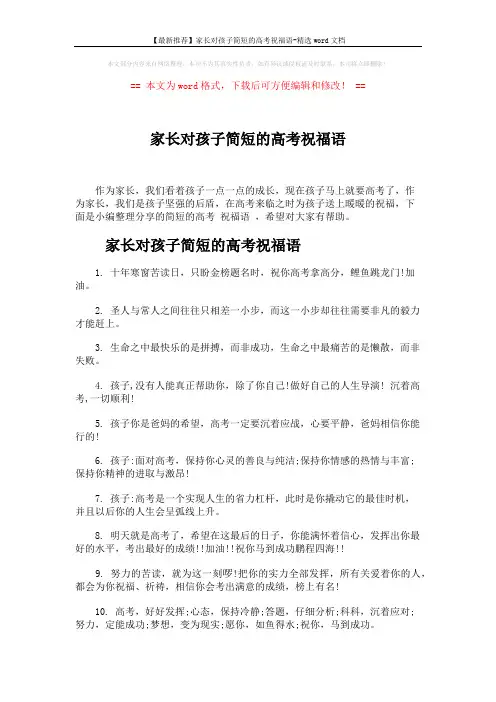 【最新推荐】家长对孩子简短的高考祝福语-精选word文档 (5页)