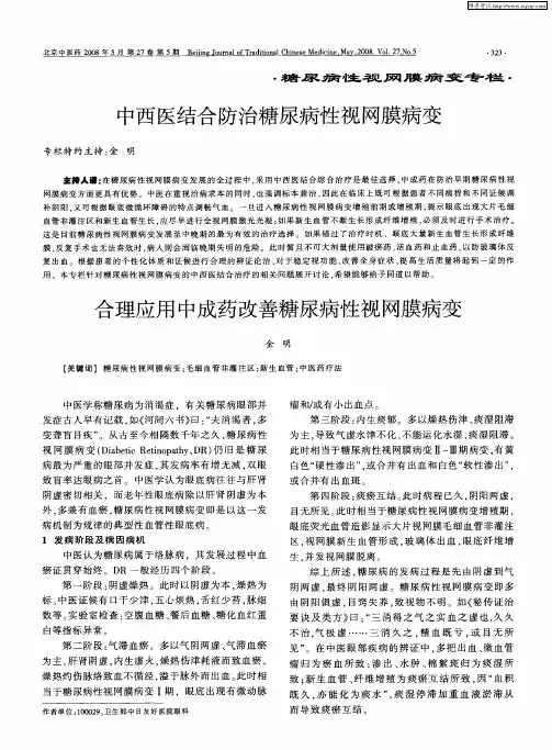中西医结合防治糖尿病性视网膜病变——合理应用中成药改善糖尿病性视网膜病变