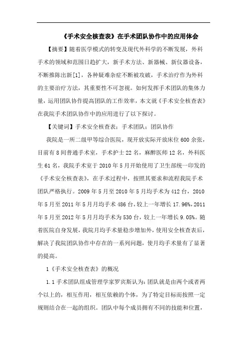 《手术安全核查表》在手术团队协作中应用论文