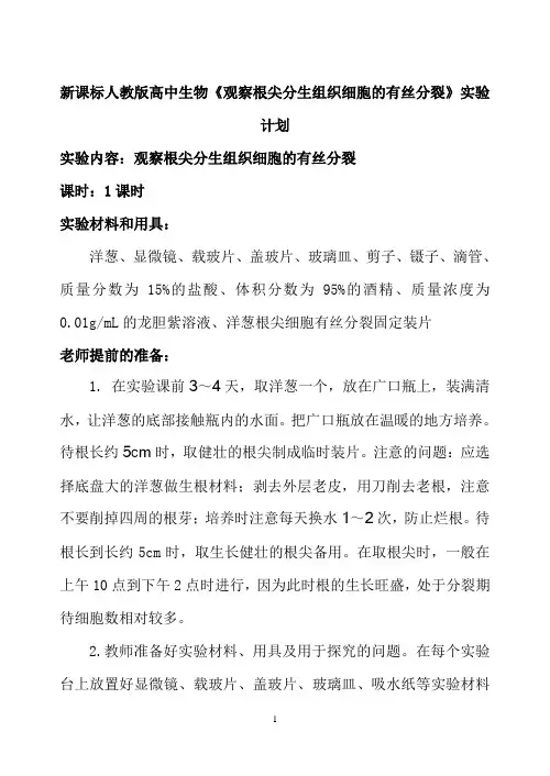 新课标人教版高中生物《观察根尖分生组织细胞的有丝分裂》实验计划