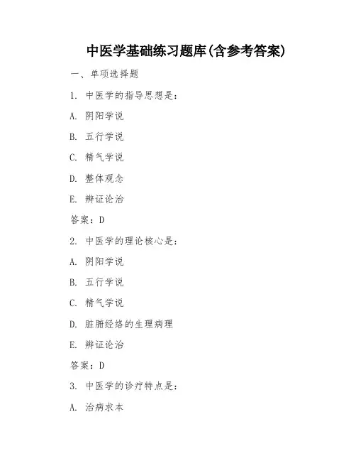 中医学基础练习题库(含参考答案)