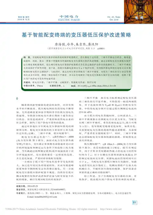 基于智能配变终端的变压器低压保护改进策略_唐海国