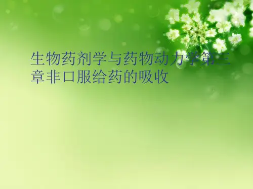 生物药剂学与药物动力学第三章非口服给药的吸收优秀课件