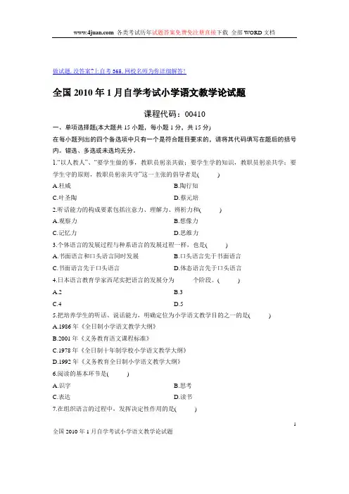 全国2010年1月自学考试小学语文教学论试题