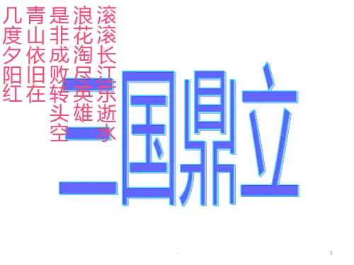 三国鼎立PPT课件
