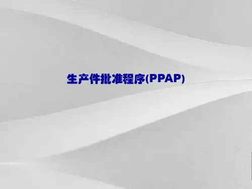 生产件批准程序(PPAP)目的及要点