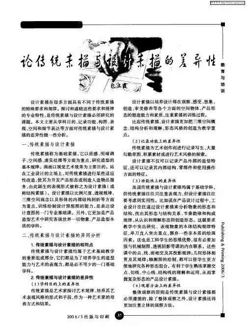 论传统素描与设计素描的差异性