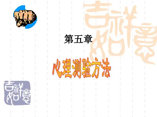 第五章 心理测验方法